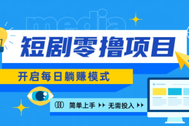 2024短剧零撸项目，每日躺赚，操作简单