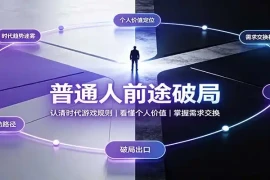 普通人前途破局：认清时代游戏规则，看懂个人价值，掌握需求交换