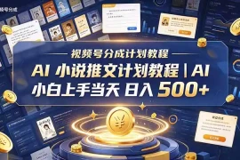 最新视频号分成计划教程｜AI 小说推文，小白上手当天日入 500 