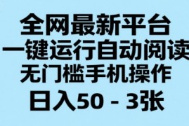 全网最新平台，一键运行自动阅读，无门槛手机操作，日入50-3张 【揭秘】