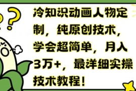 冷知识动画人物定制，纯原创技术，学会超简单，月入3万 ，最详细实操技术教程【揭秘】