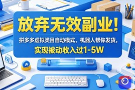 放弃无效副业！拼多多虚拟类目自动模式，机器人帮你发货，实现被动收入过1-5W【揭秘】