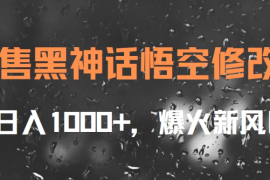出售黑神话悟空修改器，日入1000 ，爆火新风口