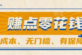 轻松赚点零花钱，无门槛，有保障，0成本，闲暇时间赚赚零花钱
