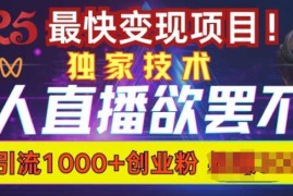 欲罢不能的无人直播引流，超暴力日引流1000 高质量精准创业粉