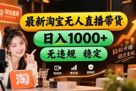 【新技术】淘宝无人直播，独家，日入2K ，无封号，可矩阵，长期稳定