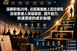 付费文章：深耕职场20年，近距离接触上百位领导，总结普通人突破层级、提升能力、快速提拔的成长秘籍(全网独家干货)