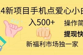 （11342期）2024新项目手机点爱心小白日入500 