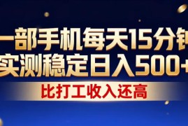 一部手机每天15分钟，实测稳定日入500 ，比打工收入还高，操作简单，一看就会【揭秘】