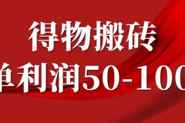 一单利润50-1000 ，得物搬砖项目无脑操作，核心实操教程