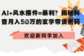 抖音玄学图文带货，AI场景化内容 高毛利选品，低粉账号月入1W 