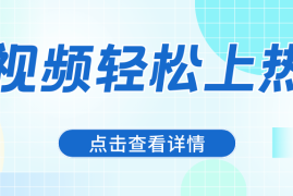 借助爆款文案，让短视频轻松上热门，日赚600 