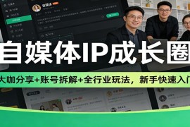 自媒体IP成长圈：大咖分享 账号拆解 全行业玩法，新手快速入门