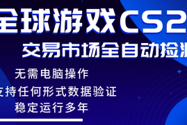 游戏搬砖智能挂机神器全自动操作，一键批量扫货，稳健变现超久，小白轻松入门，一…