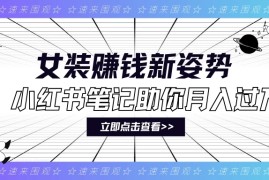 女装赚钱新姿势！小红书笔记助你月入过万！