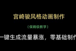 宫崎骏风格动画制作，一键生成流量暴涨，保姆级教学