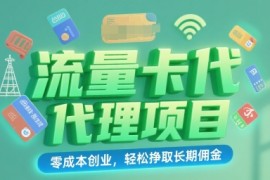流量卡代理项目：零成本创业，轻松挣取长期佣金