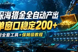 深海猎金全自动产出，单窗口稳定200 ，附全套工具 保姆级教程【揭秘】