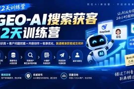 GEO-AI搜索获客12天训练营｜AI知识库 客户问题挖掘 内容创作 收录优化，跑通精准获客成交闭环