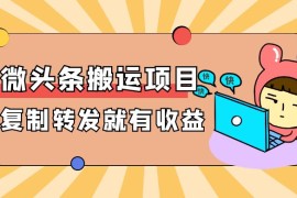微头条搬运项目最新玩法，简单复制转发就能有收益