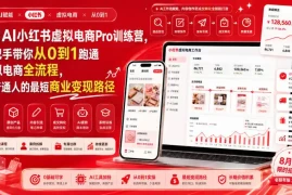 8月AI小红书虚拟电商Pro训练营，手把手带你从0到1跑通虚拟电商全流程，给普通人的最短商业变现路径(更新0827)