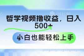 哲学视频撸收益，日入500 ，小白也能轻松上手