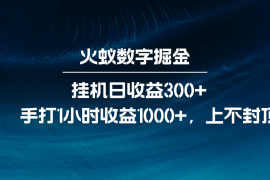 火蚁数字掘金，全自动挂机日收益300 ，每日手打1小时收益1000 