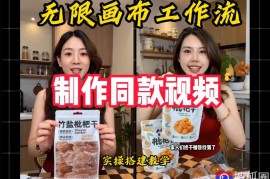 无限画布工作流一键复刻爆款带货视频，实操搭建，操作简单