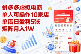 拼多多虚拟电商，单人可操作10家店，单店日盈利5张，矩阵月入1W 【揭秘】