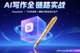 AI写作全链路：DeepSeek结构化Prompt 飞书多维表打造爆款内容体系