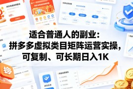 适合普通人的副业：拼多多虚拟类目矩阵运营实操，可复制