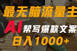 AI流量主掘金月入1万 项目实操大揭秘！全新教程助你零基础也能赚大钱