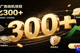 捡钱方法教学，AI广告全新玩法，月入过万无压力，适合各类人群兼职创业