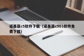 诺基亚c5软件下载（诺基亚c503软件免费下载）