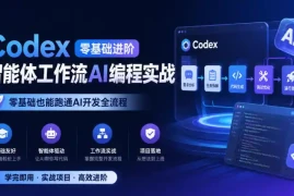 Codex零基础进阶智能体工作流AI编程实战，零基础也能跑通AI开发全流程