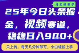 25年下半年头条最新玩法，，每天几分钟即可，稳稳日入9张 ，无操作门槛【揭秘】