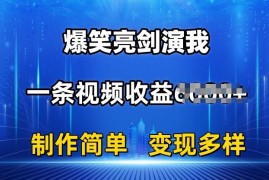 抖音热门爆笑亮剑演我，一条视频收益6K 条条爆款，制作简单，多种变现【揭秘】
