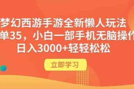 （9873期）梦幻西游手游全新懒人玩法 一单35 小白一部手机无脑操作 日入3000 轻轻松松