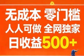（17710期）无成本，零门槛，人人可做，全网独家，真实日收益500 