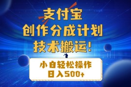 （10986期）支付宝创作分成（技术搬运）小白轻松操作日入500 