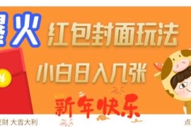 爆火新年红包封面玩法，日入几张