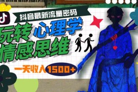 （9981期）一天收入1500 ，玩转心理学情感思维，抖音最新流量密码