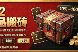 CS2倒货，稳健的搬砖副业，每轮收益为10-100% ，小本金即可入局