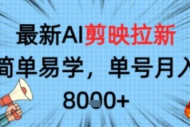 最新AI剪映拉新，简单易学，单号月入8k ，只需一部手机就可以操作