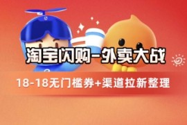 淘宝闪购项目_外卖大战升级，拉新渠道整理 完整打法拆解