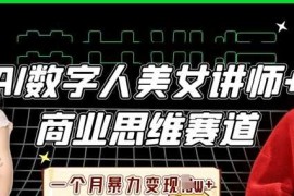 AI数字人美女讲师 商业思维赛道，一个月暴力变现过W 
