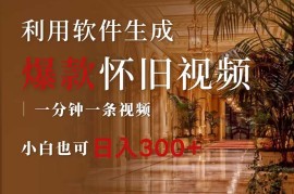 （12242期）一键生成原创爆款怀旧视频，情怀爆款玩法，小白也可日入300 