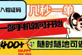 （14301期）录入验证码，几秒一单，随时随地可做，只需一部手机就可开始，每天400 