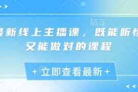 最新线上主播课，既能听懂又能做对的课程