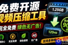 Github开源视频压缩瘦身工具，轻松压缩90%，并保持画质清晰，完全免费绿色无广告！VideoSlim